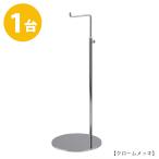 バッグスタンド カバン掛け 鞄掛け BAG-A-L-MO/1台 クローム 高さ調節可能 ディスプレイ 店舗什器