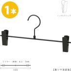ボトムハンガー ハンガー スカート ズボン用 すべらない BS-451r ブラック/1本プロ仕様 クリップスライド不可 黒つや消し塗装 収納 おしゃれ
