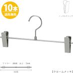 ボトムハンガー ハンガー スカート ズボン用 すべらない BS-451r クローム/10本セット 送料無料 プロ仕様 クリップスライド不可跡がつかない