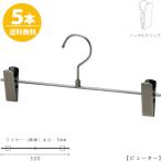 ボトムハンガー ハンガー スカート ズボン用 すべらないBS-451R-30-NC ピューター/5本セット クリップスライド不可跡がつかない フック回転 日本製