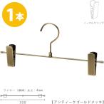 ハンガー ズボン用 スカート すべらない アンティークゴールドメッキ BS-452R-30-NC 1本プロ仕様 日本製 クリップスライド不可