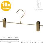 ハンガー ズボン用 スカート すべらない アンティークゴールドメッキ BS-452R-30-NC 10本 送料無料プロ仕様 日本製  クリップスライド不可