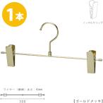 ハンガー ズボン用 スカート すべらない ゴールドメッキ BS-452R-30-NC 1本 プロ仕様 日本製 かわいい クリップスライド不可
