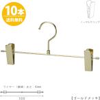 ハンガー ズボン用 スカート すべらない ゴールドメッキ BS-452R-30-NC 10本 送料無料プロ仕様 日本製 かわいい クリップスライド不可