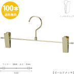 ハンガー ズボン用 スカート すべらない ゴールドメッキ BS-452R-30-NC 100本 送料無料プロ仕様 日本製 かわいい クリップスライド不可