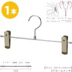 ボトムハンガー ハンガー ズボン用 スカート すべらない クロームメッキ BS-455R 1本 跡がつかない タヤクリップ/グリップタイプ ジーンズに最適