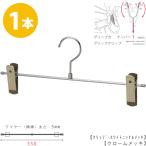 ボトムハンガー ハンガー ズボン用 スカート すべらない クロームメッキ BS-455R 1本  タヤクリップ/グリップタイプ 横幅350mmのビックサイズ ワイド 大きい