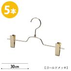 ボトムハンガー ハンガー ズボン用 スカート すべらない ゴールドメッキ BS-513R-30-NC 5本プロ仕様 日本製クリップスライド不可