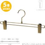 ボトムハンガー ハンガー スカート ズボン用 すべらない BS-600R-33-NC アンティークゴールド 5本 すべらない ハンガー クリップスライド不可