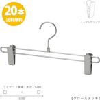 ボトムハンガー ハンガー スカート ズボン用 すべらない BS-600R-33-NC クローム 20本 送料無料 すべらない ハンガー クリップスライド不可