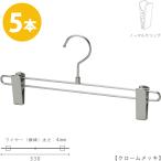 ボトムハンガー ハンガー スカート ズボン用 すべらない BS-600R-33-NC クローム 5本 すべらない ハンガー クリップスライド不可
