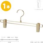 ボトムハンガー ハンガー スカート ズボン用 すべらない BS-600R-33-NC ゴールド 1本 すべらない ハンガー クリップスライド不可