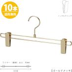 ボトムハンガー ハンガー スカート ズボン用 すべらない BS-600R-33-NC ゴールド 10本 送料無料 すべらない ハンガー クリップスライド不可