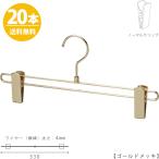 ボトムハンガー ハンガー スカート ズボン用 すべらない BS-600R-33-NC ゴールド 20本 送料無料 すべらない ハンガー クリップスライド不可