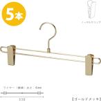 ボトムハンガー ハンガー スカート ズボン用 すべらない BS-600R-33-NC ゴールド 5本 すべらない ハンガー クリップスライド不可