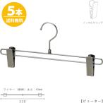 ボトムハンガー ハンガー スカート ズボン用 すべらない BS-600R-33-NC ピューター 5本 すべらない ハンガー クリップスライド不可