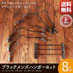 ハンガー セット すべらない ギフト メンズ ジャケット用5本 ボトム用3本 高級 おしゃれ ブラック 黒つや消し塗装 あすつく