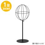 帽子スタンド HAT-AL-M-MO 黒つや消し/1台 高さ調節可能 ディスプレイ 店舗什器 送料無料