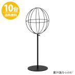 帽子スタンド HAT-AL-M-MO 黒つや消し/10台 高さ調節可能 ディスプレイ 店舗什器 送料無料