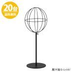 帽子スタンド HAT-AL-M-MO 黒つや消し/20台 高さ調節可能 ディスプレイ 店舗什器 送料無料