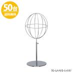 帽子スタンド HAT-AL-S-MO クローム/50台 高さ調節可能 ディスプレイ 店舗什器 送料無料