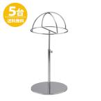帽子スタンド HAT-HF-MO クローム/5台セット 高さ調節可能 ディスプレイ 店舗什器