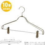 ハンガー セットアップハンガー スーツ ジャケット/HTL-2368BR-CB-40アンティークゴールド クリップバー仕様/10本 ワイド40cm ユニセックスサイズ 送料無料