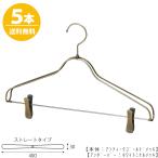 ハンガー セットアップハンガー スーツ ジャケット/HTL-2368BR-CB-40アンティークゴールド クリップバー仕様/5本 ワイド40cm ユニセックスサイズ 送料無料