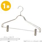 ハンガー セットアップハンガー スーツ ジャケット シャツ パンツ/HTL-2368BR-CB-40 ホワイトニッケル クリップバー仕様/1本 ワイド40cm ユニセックスサイズ