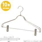 ハンガー セットアップハンガー スーツ ジャケット/HTL-2368BR-CB-40ホワイトニッケル クリップバー仕様/10本 ワイド40cm ユニセックスサイズ 送料無料