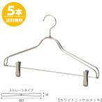 ハンガー セットアップハンガー スーツ ジャケット/HTL-2368BR-CB-40ホワイトニッケル クリップバー仕様/5本 ワイド40cm ユニセックスサイズ 送料無料
