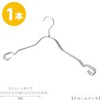 ハンガー インナー 下着 ランジェリー クローム 1本 IN-2368AR-BT-38 横幅38cm プロ仕様 肌着 キャミソール 収納 おしゃれ