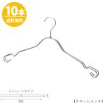 ハンガー インナー 下着 ランジェリー クローム 10本 IN-2368AR-BT-38 横幅38cm プロ仕様 肌着 キャミソール 収納 おしゃれ 送料無料