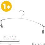 ハンガー インナー 下着 ランジェリー IN-501F-30-4MC クローム 1本 横幅30cm ブラジャー・ショーツ インナークリップ4ヶ仕様