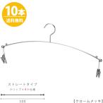 ハンガー インナー 下着 ランジェリー IN-501F-30-4MC クローム 10本 横幅30cm ブラジャー・ショーツ インナークリップ4ヶ仕様 送料無料