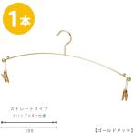 ハンガー インナー 下着 ランジェリー IN-501F-30-4MC ゴールド 1本 横幅30cm ブラジャー・ショーツ インナークリップ4ヶ仕様
