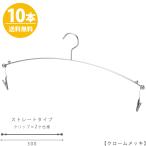 ハンガー インナー 下着 ランジェリー IN-501F-30-MC クローム 10本 横幅30cm 送料無料 ブラジャー・ショーツ 省スペース スリム クリップ付き メール便