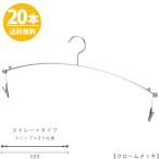 ハンガー インナー 下着 ランジェリー IN-501F-30-MC クローム 20本 横幅30cm 送料無料 ブラジャー・ショーツ 省スペース スリム クリップ付き