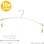 ハンガー インナー 下着 ランジェリー IN-501F-30-MC ゴールド 10本 プロ仕様 クリップ付き ブラジャー・ショーツ 収納 おしゃれ 雑貨 メール便 送料無料