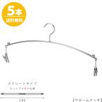 ハンガー インナー 下着 ランジェリー IN-502F-28-4MC クローム/5本セット マラボークリップ4個付き 横幅28cm ブラジャー・ショーツ