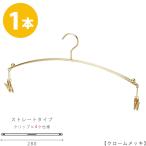 ハンガー インナー 下着 ランジェリー IN-502F-28-4MC ゴールド/1本 マラボークリップ4個付き 横幅28cm ブラジャー・ショーツ