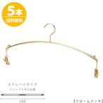 ハンガー インナー 下着 ランジェリー IN-502F-28-4MC ゴールド/5本セット マラボークリップ4個付き 横幅28cm ブラジャー・ショーツ