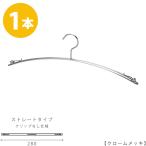 ハンガー インナー 下着 ランジェリー IN-502F-28-IBCN クローム 1本 横幅：280mm 収納 クローゼット 省スペース スリム クリップなし メール便