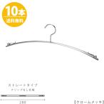 ハンガー インナー 下着 ランジェリー IN-502F-28-IBCN クローム 10本 横幅：280mm 収納 クローゼット 省スペース スリム クリップなし メール便