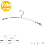 ハンガー インナー 下着 ランジェリー IN-502F-28-IBCN クローム 100本 横幅：280mm 送料無料 収納 クローゼット 省スペース スリム クリップなし