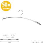 ハンガー インナー 下着 ランジェリー IN-502F-28-IBCN クローム 50本 横幅：280mm 送料無料 収納 クローゼット 省スペース スリム クリップなし