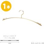 ハンガー インナー 下着 ランジェリー IN-502F-28-IBCN ゴールド 1本 横幅：280mm 収納 クローゼット 省スペース スリム クリップなし メール便