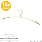 ハンガー インナー 下着 ランジェリー IN-502F-28-IBCN ゴールド 10本 横幅：280mm 送料無料 収納 クローゼット 省スペース スリム クリップなし メール便