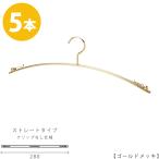 ハンガー インナー 下着 ランジェリー IN-502F-28-IBCN ゴールド 5本 横幅：280mm 収納 クローゼット 省スペース スリム クリップなし メール便