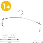 ハンガー インナー 下着 ランジェリー IN-502F-28-MC クローム 1本 クリップ付き おしゃれ ブラジャー・ショーツ クロームメッキで華奢なデザイン メール便